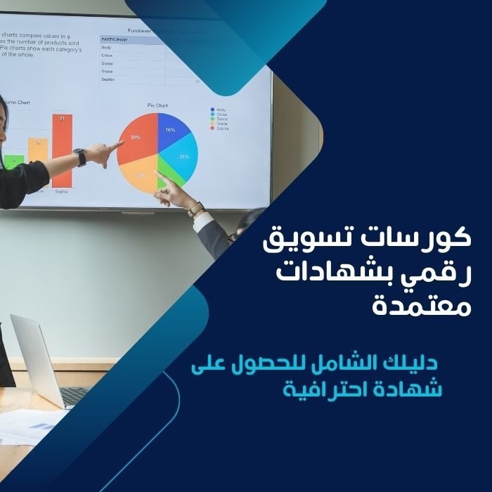 كورسات تسويق رقمي بشهادات معتمدة