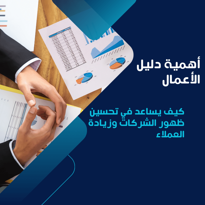 أهمية دليل الأعمال