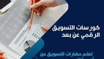 كورسات التسويق الرقمي عن بعد