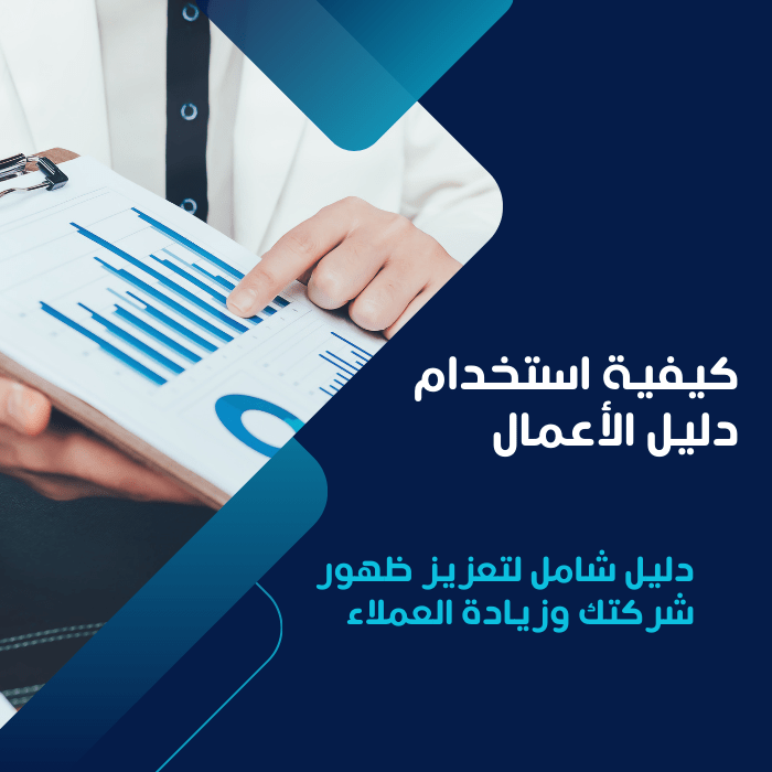 كيفية استخدام دليل الأعمال