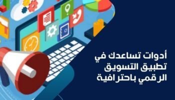 أدوات تساعدك في تطبيق التسويق الرقمي