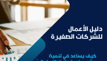 دليل الأعمال للشركات الصغيرة