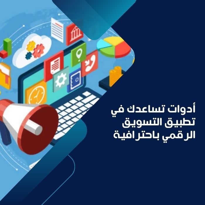أدوات تساعدك في تطبيق التسويق الرقمي