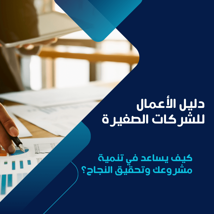 دليل الأعمال للشركات الصغيرة