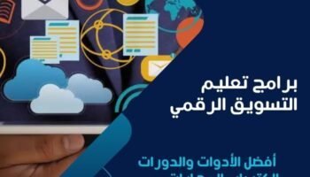 برامج تعليم التسويق الرقمي