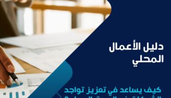 دليل الأعمال المحلي