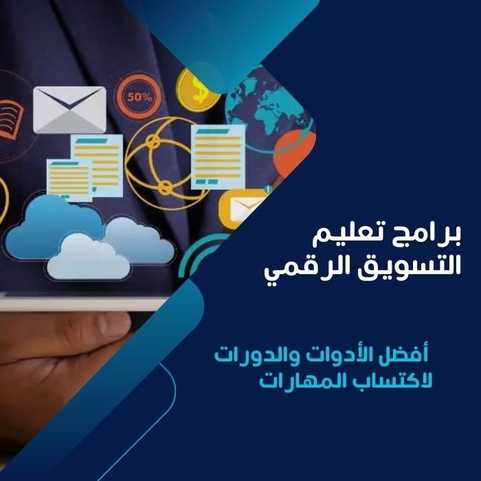 برامج تعليم التسويق الرقمي