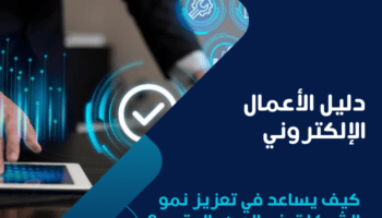 دليل الأعمال الإلكتروني