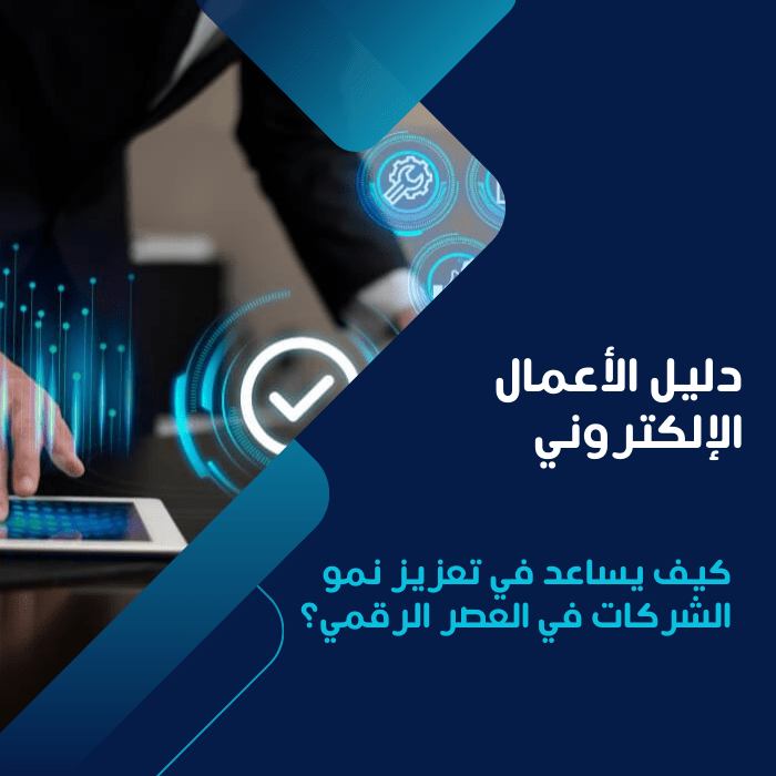 دليل الأعمال الإلكتروني
