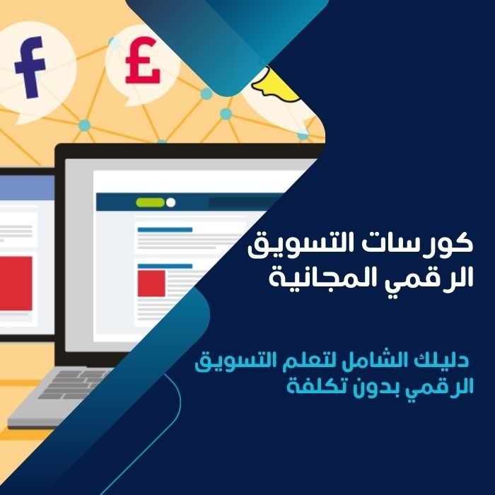 كورسات التسويق الرقمي المجانية