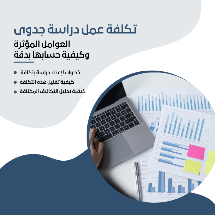 تكلفة عمل دراسة جدوى