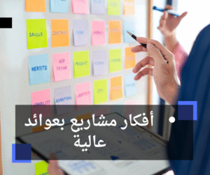 أفكار مشاريع بعوائد عالية