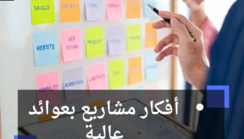 أفكار مشاريع بعوائد عالية