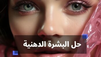 حل البشرة الدهنية