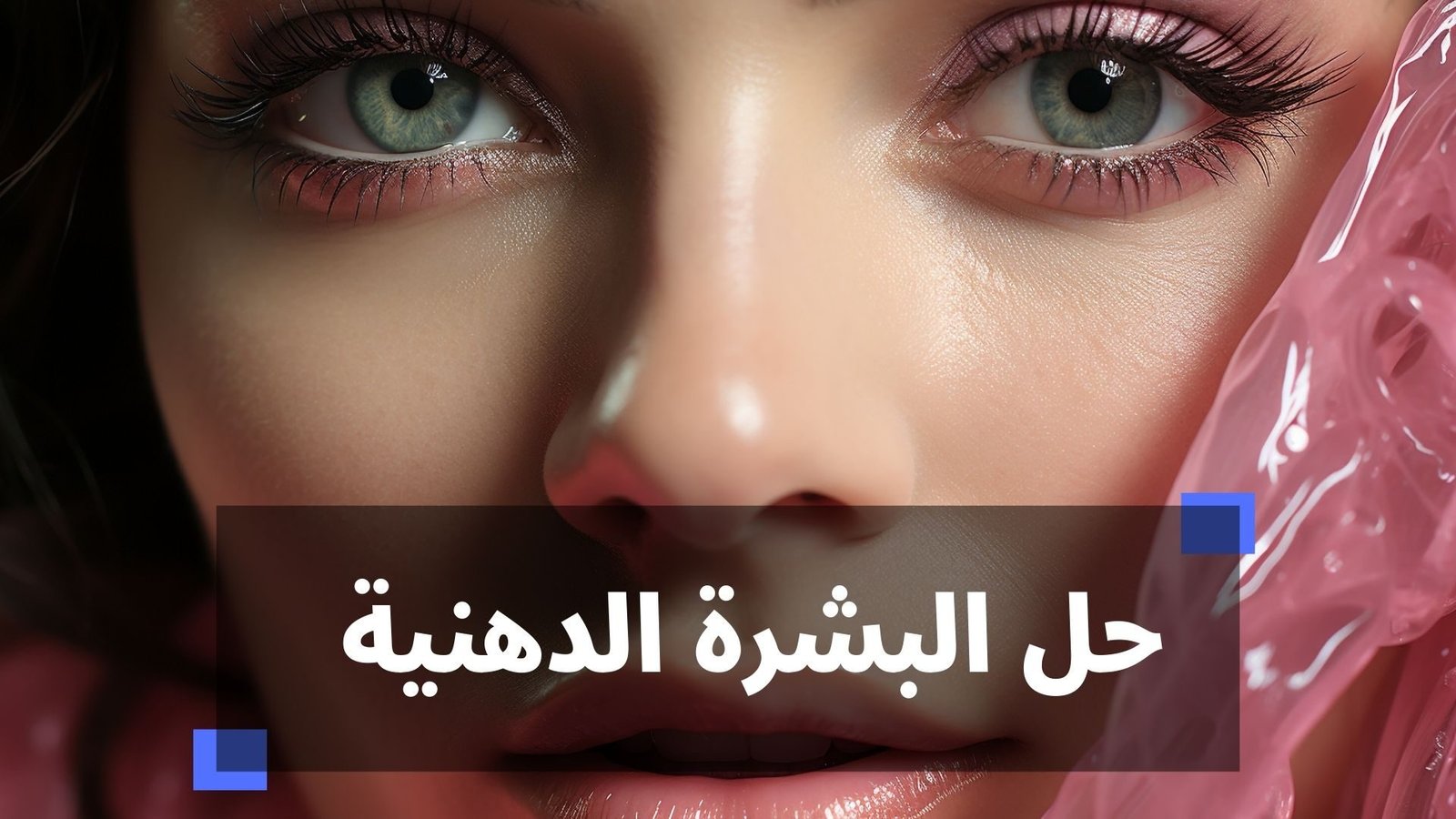 حل البشرة الدهنية