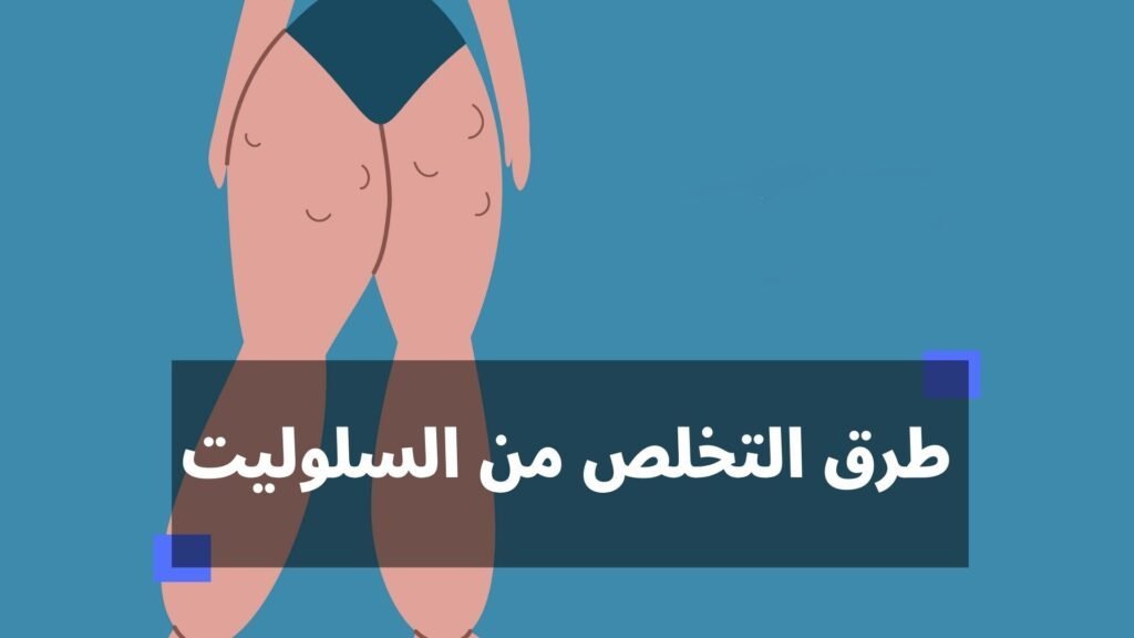 طرق التخلص من السيلوليت