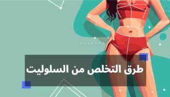 طرق التخلص من السيلوليت