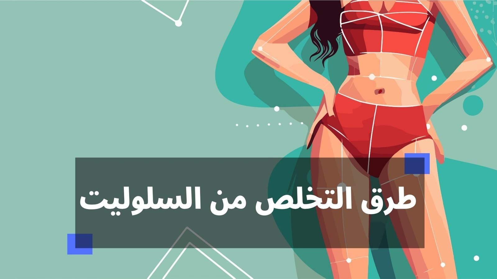 طرق التخلص من السيلوليت