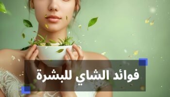 فوائد الشاي للبشرة