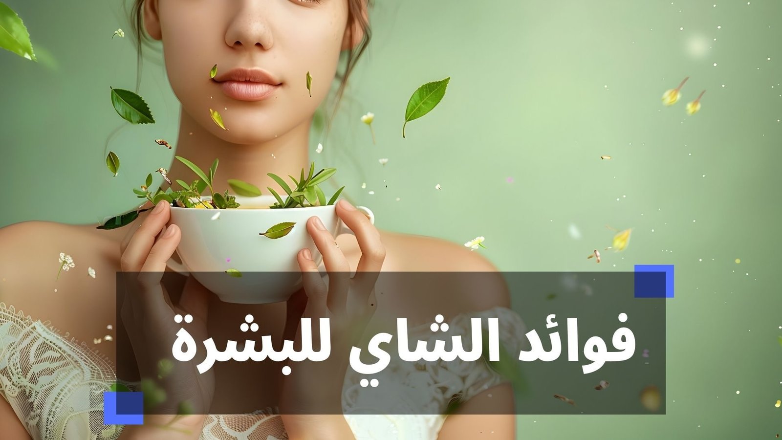 فوائد الشاي للبشرة