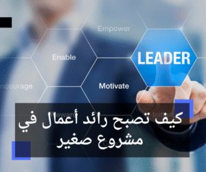 كيف تصبح رائد أعمال في مشروع صغير