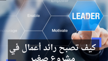 كيف تصبح رائد أعمال في مشروع صغير