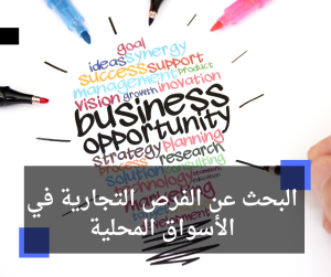 البحث عن الفرص التجارية في الأسواق المحلية