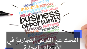 البحث عن الفرص التجارية في الأسواق المحلية