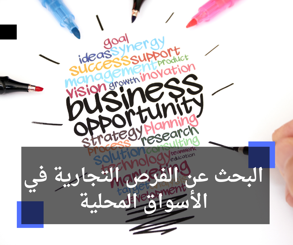 البحث عن الفرص التجارية في الأسواق المحلية