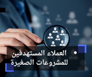 العملاء المستهدفين للمشروعات الصغيرة