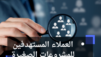 العملاء المستهدفين للمشروعات الصغيرة