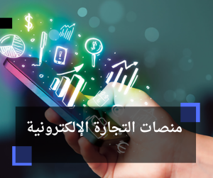 منصات التجارة الإلكترونية