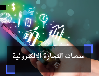 منصات التجارة الإلكترونية
