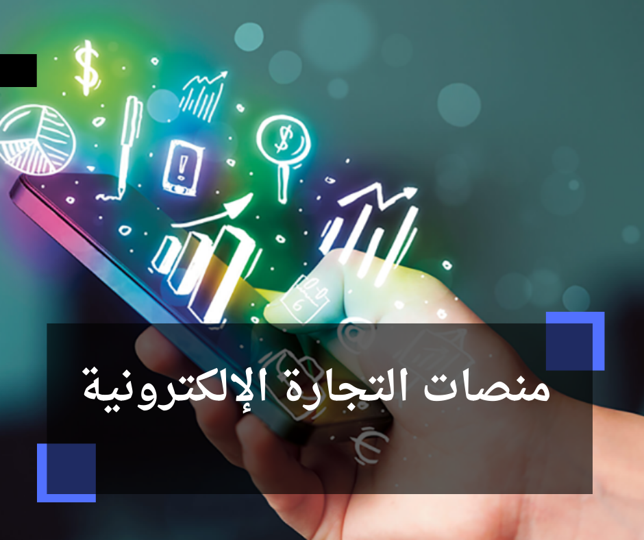 منصات التجارة الإلكترونية