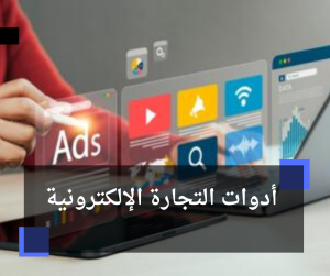 أدوات التجارة الإلكترونية