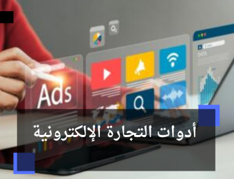 أدوات التجارة الإلكترونية