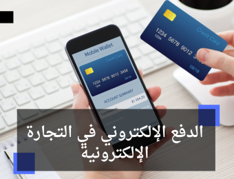 الدفع الإلكتروني في التجارة الإلكترونية