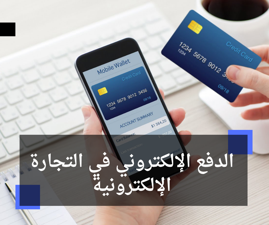 الدفع الإلكتروني في التجارة الإلكترونية