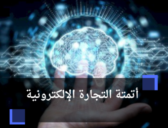 أتمتة التجارة الإلكترونية