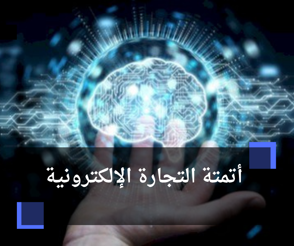 أتمتة التجارة الإلكترونية