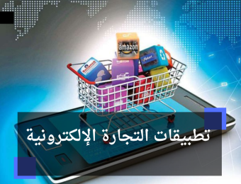 تطبيقات التجارة الإلكترونية