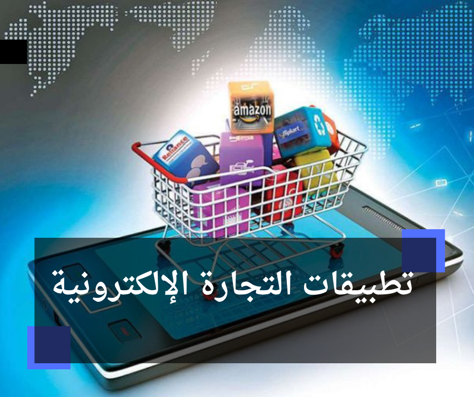 تطبيقات التجارة الإلكترونية