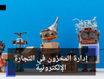 إدارة المخزون في التجارة الإلكترونية