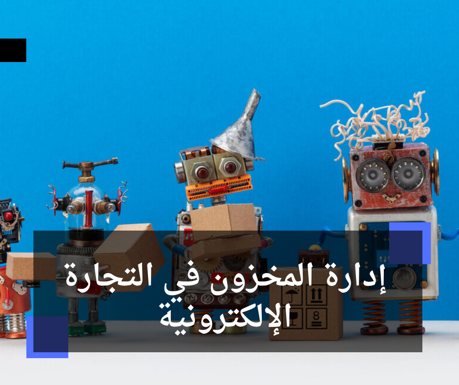 إدارة المخزون في التجارة الإلكترونية