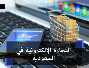 التجارة الإلكترونية في السعودية