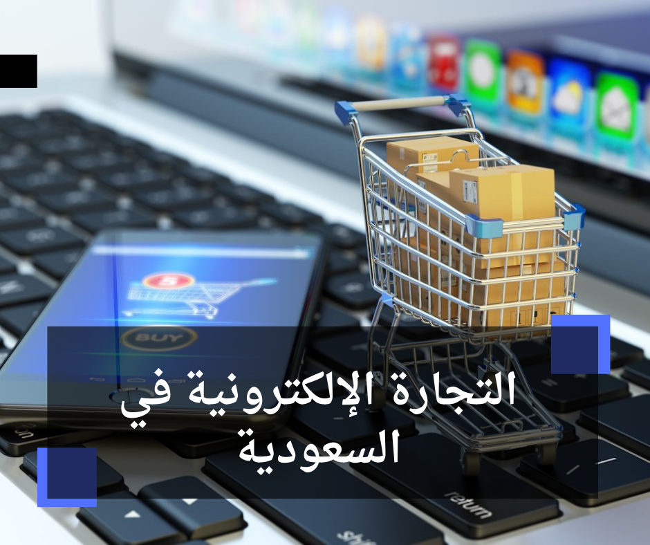 التجارة الإلكترونية في السعودية