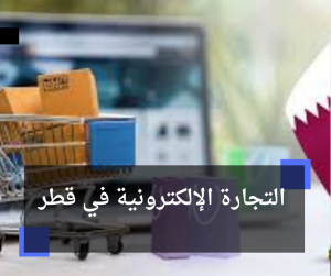 التجارة الإلكترونية في قطر