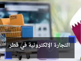 التجارة الإلكترونية في قطر
