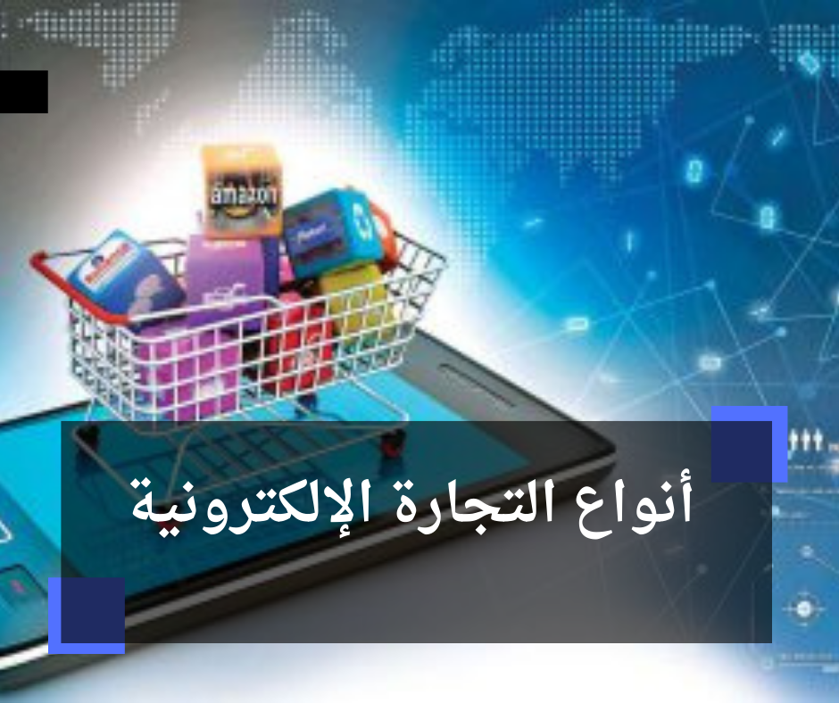 أنواع التجارة الإلكترونية