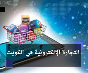 التجارة الإلكترونية في الكويت